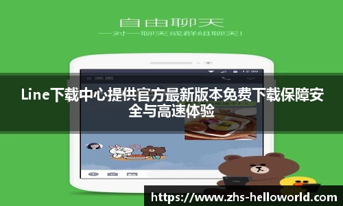 Line下载中心提供官方最新版本免费下载保障安全与高速体验