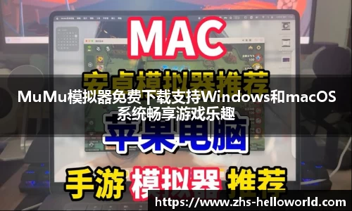 MuMu模拟器免费下载支持Windows和macOS系统畅享游戏乐趣