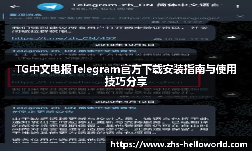 TG中文电报Telegram官方下载安装指南与使用技巧分享