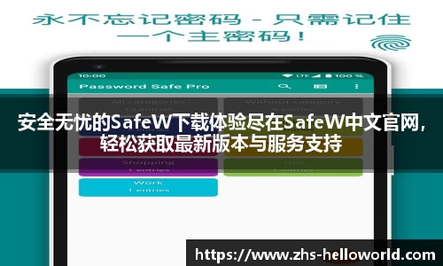 安全无忧的SafeW下载体验尽在SafeW中文官网，轻松获取最新版本与服务支持
