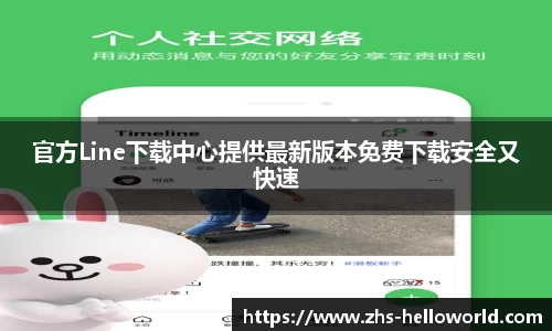 官方Line下载中心提供最新版本免费下载安全又快速