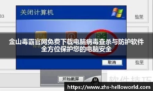 金山毒霸官网免费下载电脑病毒查杀与防护软件全方位保护您的电脑安全
