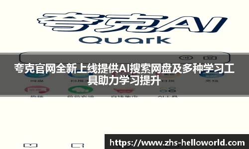 夸克官网全新上线提供AI搜索网盘及多种学习工具助力学习提升