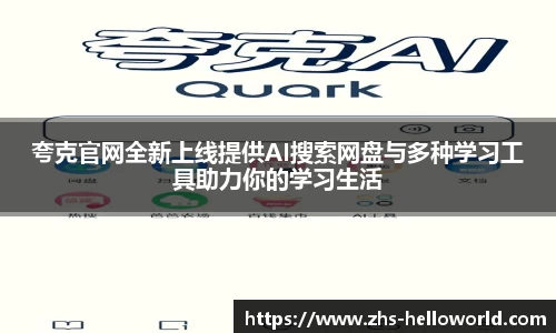 夸克官网全新上线提供AI搜索网盘与多种学习工具助力你的学习生活
