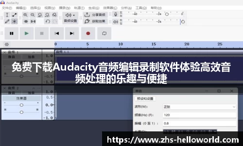 免费下载Audacity音频编辑录制软件体验高效音频处理的乐趣与便捷