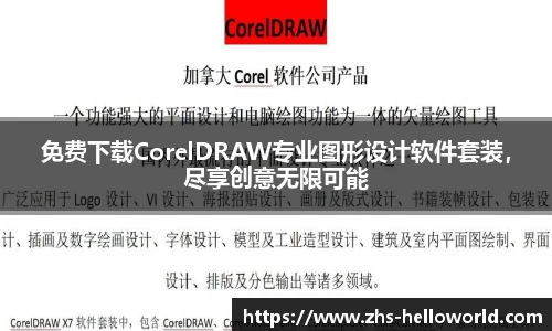 免费下载CorelDRAW专业图形设计软件套装，尽享创意无限可能