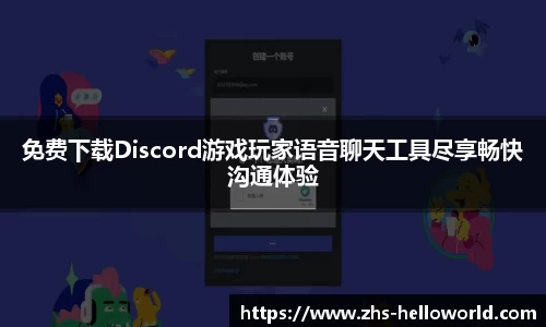 免费下载Discord游戏玩家语音聊天工具尽享畅快沟通体验