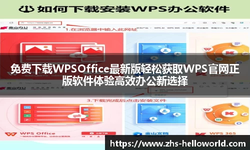 免费下载WPSOffice最新版轻松获取WPS官网正版软件体验高效办公新选择