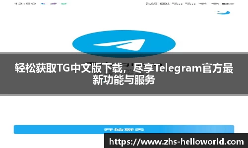 轻松获取TG中文版下载，尽享Telegram官方最新功能与服务