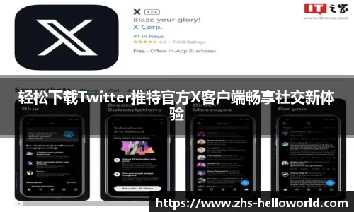 轻松下载Twitter推特官方X客户端畅享社交新体验