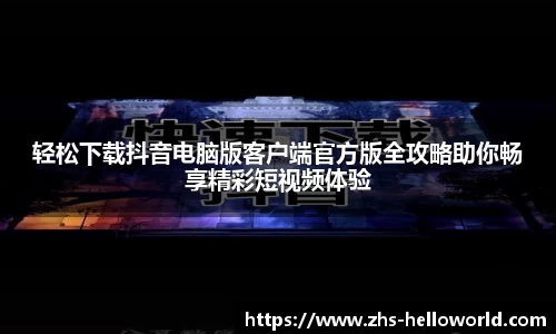 轻松下载抖音电脑版客户端官方版全攻略助你畅享精彩短视频体验
