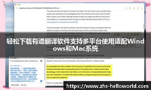 轻松下载有道翻译软件支持多平台使用适配Windows和Mac系统