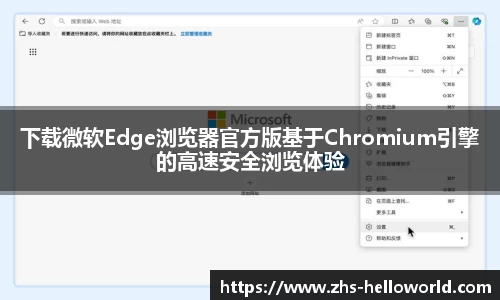 下载微软Edge浏览器官方版基于Chromium引擎的高速安全浏览体验