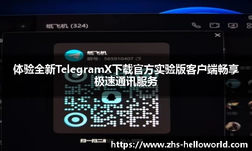 体验全新TelegramX下载官方实验版客户端畅享极速通讯服务