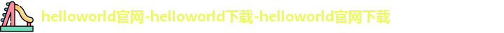 helloworld官网-helloworld下载-helloworld官网下载